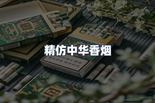精仿中华香烟