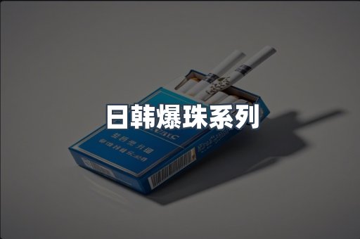 日韩爆珠系列