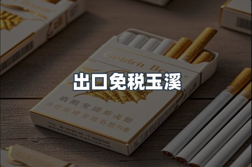 出口免税玉溪