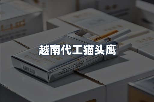 越南代工猫头鹰