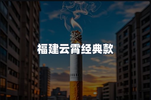 福建云霄经典款